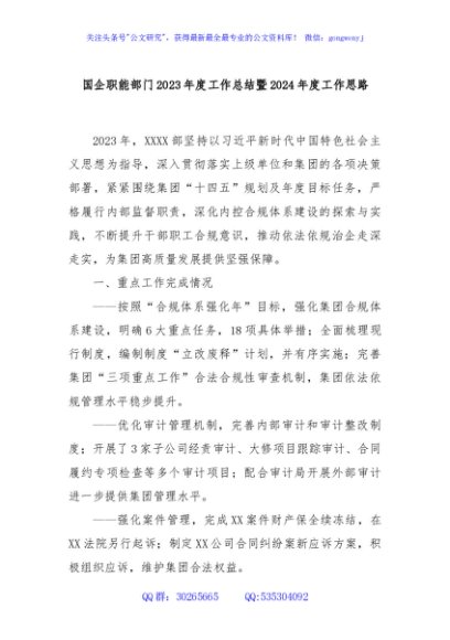 国企职能部门2023年度工作总结暨2024年度工作思路