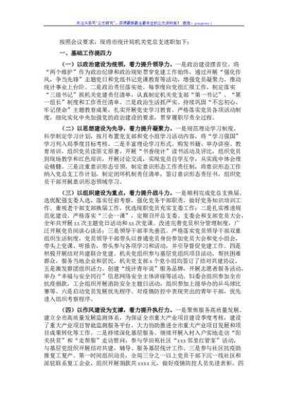 市统计局2021年党建工作述职报告