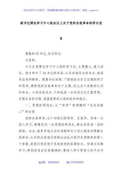 副书记理论学习中心组会议上关于党的自我革命的研讨发言