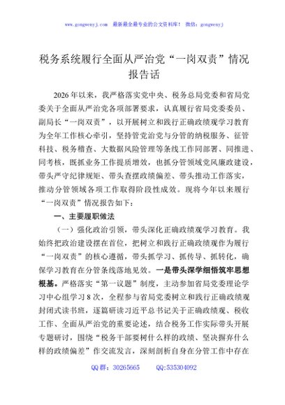 税务系统履行全面从严治党“一岗双责”情况报告话
