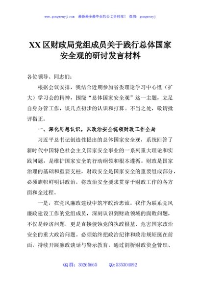 XX区财政局党组成员关于践行总体国家安全观的研讨发言材料