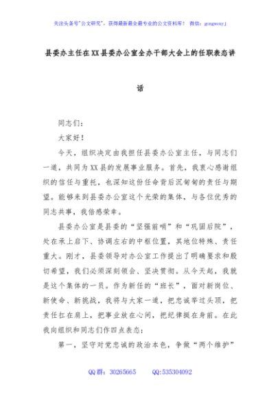 县委办主任在XX县委办公室全办干部大会上的任职表态讲话