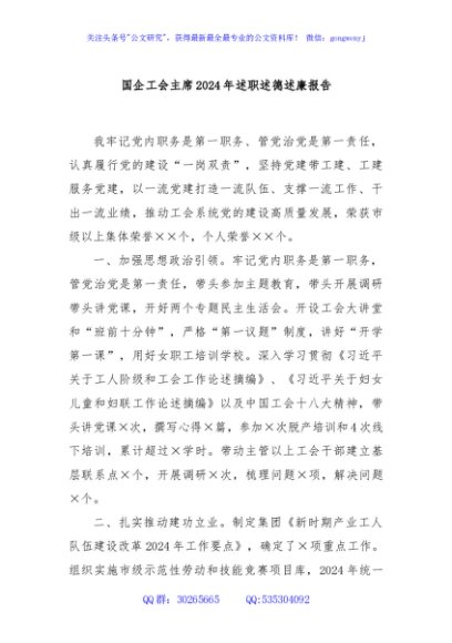 国企工会主席2024年述职述德述廉报告