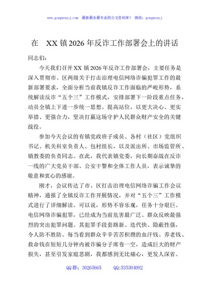 在XX镇2026年反诈工作部署会上的讲话