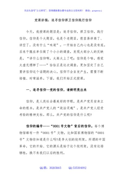 党课讲稿：追寻信仰捍卫信仰践行信仰