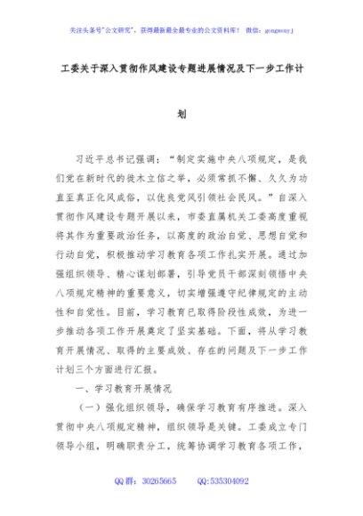 工委关于深入贯彻作风建设专题进展情况及下一步工作计划