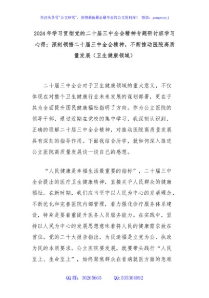 2024年学习贯彻党的二十届三中全会精神专题研讨班学习心得：深刻领悟二十届三中全会精神，不断推动医院高质量发展（卫生健康领域）