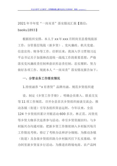 2021年半年度“一岗双责”落实情况汇报