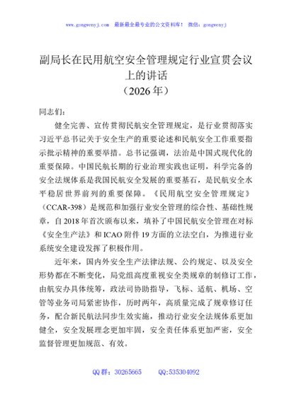 副局长在民用航空安全管理规定行业宣贯会议上的讲话