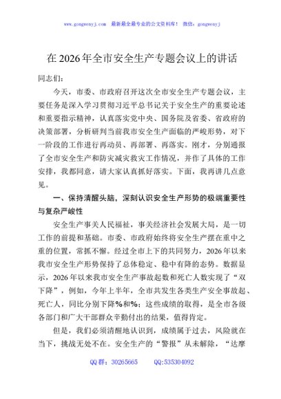 在2026年全市安全生产专题会议上的讲话