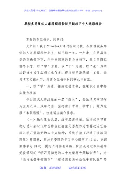 县税务局组织人事科副科长试用期转正个人述职报告