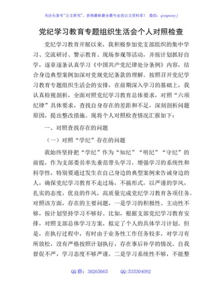 党纪对照检查专题组织生活会个人4100字