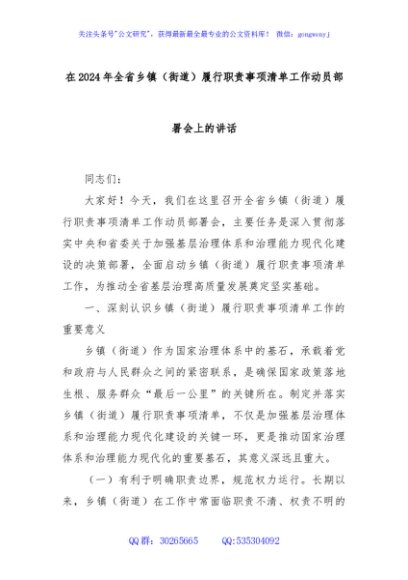 在2024年全省乡镇（街道）履行职责事项清单工作动员部署会上的讲话