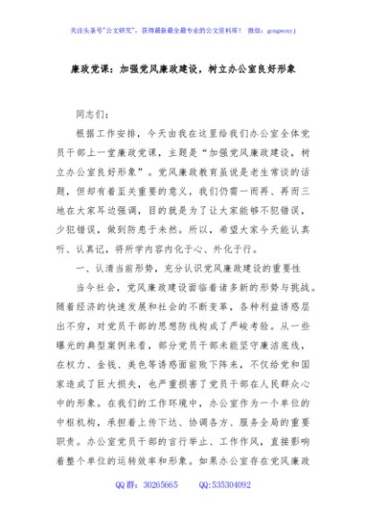 廉政党课：加强党风廉政建设，树立办公室良好形象