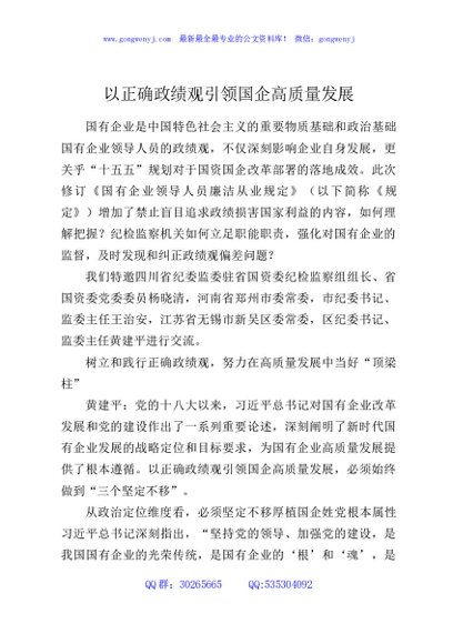 以正确政绩观引领国企高质量发展