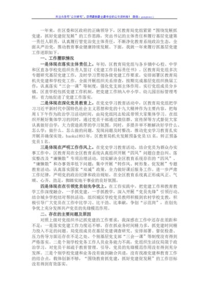 X区教育局党组书记抓基层党建工作述职报告