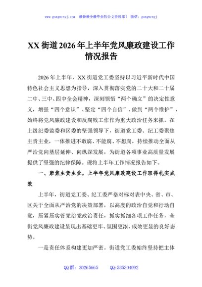 XX街道2026年上半年党风廉政建设工作情况报告