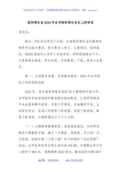 组织部长在2024年全市组织部长会议上的讲话