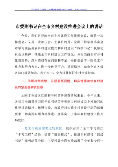 市委副书记在全市乡村建设推进会议上的讲话