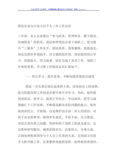 国有企业办公室主任个人三年工作总结
