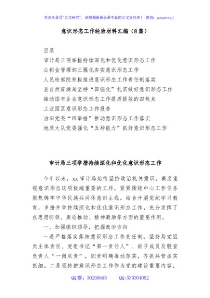 (8篇)意识形态工作经验材料汇编