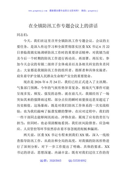 在全镇防汛工作专题会议上的讲话