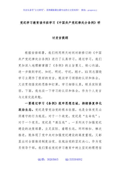 党纪学习教育读书班学习《中国共产党纪律处分条例》研讨发言提纲（一）