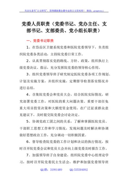 党委人员职责（党委书记、党办主任、支部书记、支部委员、党小组长职责）