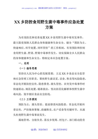 XX乡防控食用野生菌中毒事件应急处置方案