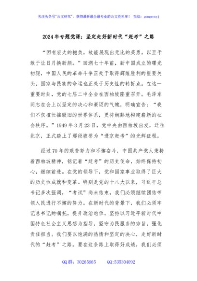 2024年专题党课：坚定走好新时代“赶考”之路