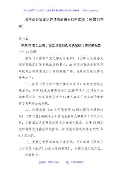 关于处分决定执行情况的报告材料汇编（10篇）