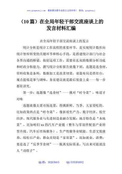 （10篇）在全局年轻干部交流座谈上的发言材料汇编