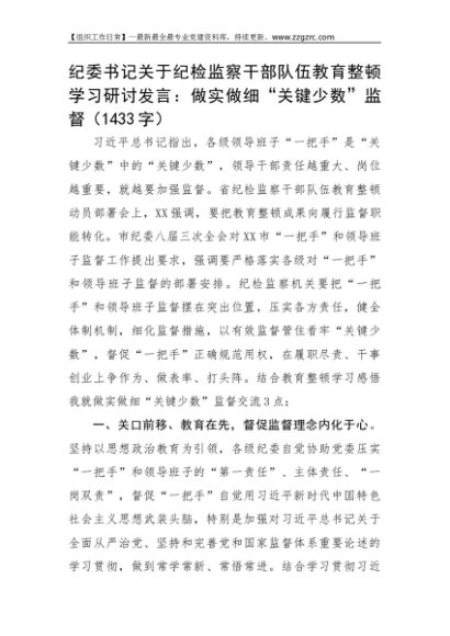 纪委书记关于纪检监察干部队伍教育整顿学习研讨发言