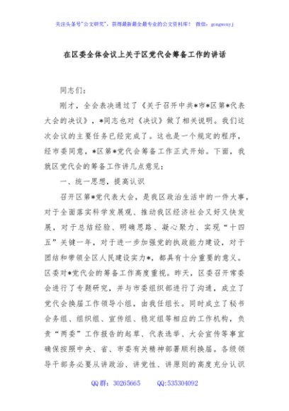 在区委全体会议上关于区党代会筹备工作的讲话