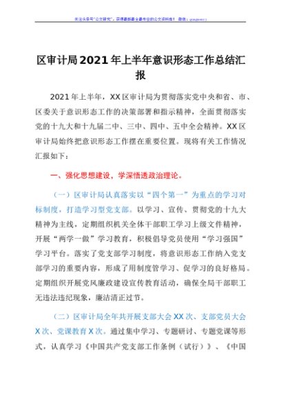 2021年上半年意识形态工作总结（审计）