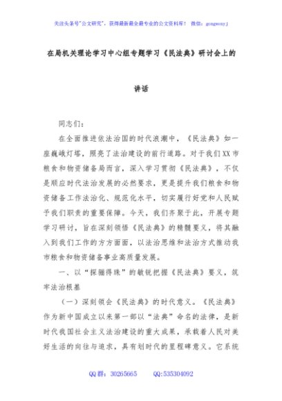 在局机关理论学习中心组专题学习《民法典》研讨会上的讲话