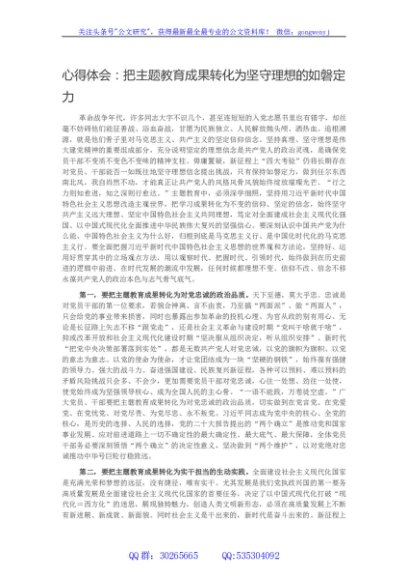 心得体会：把主题教育成果转化为坚守理想的如磐定力