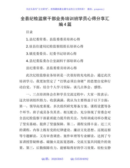 全县纪检监察干部业务培训班学员心得体会发言4篇（简单版）