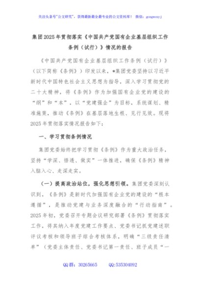 集团2025年贯彻落实《中国共产党国有企业基层组织工作条例（试行）》情况的报告