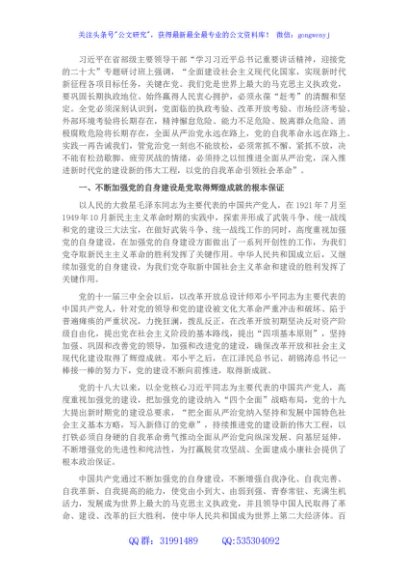 党课：不断推进党的建设新的伟大工程
