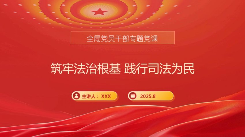 党课PPT：司法局长在全局党员干部专题党课上的讲话提纲（PPT）