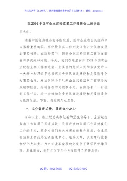 在2024年国有企业纪检监察工作推进会上的讲话