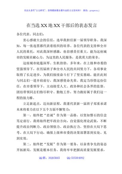 在当选XX地XX干部后的表态发言