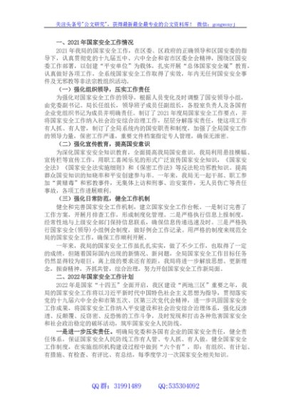 2021年国家安全工作总结暨2022年工作计划（局机关）