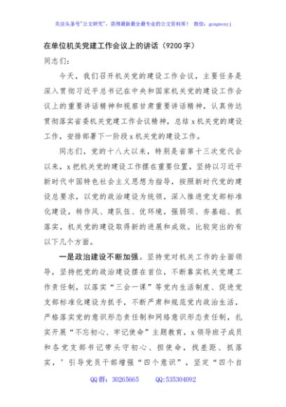 在单位机关党建工作会议上的讲话（9200字）