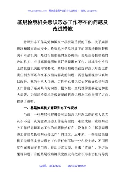 基层检察机关意识形态工作存在的问题及改进措施