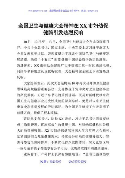 全国卫生与健康大会精神在XX市妇幼保健院引发热烈反响