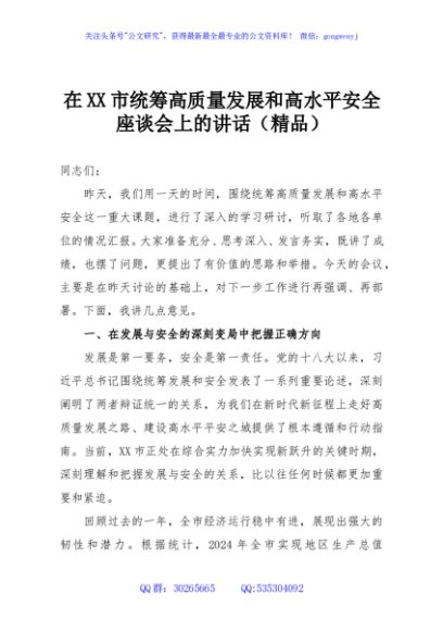 在XX市统筹高质量发展和高水平安全座谈会上的讲话（精品）