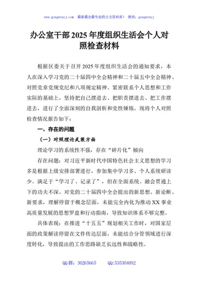 办公室干部2025年度组织生活会个人对照检查材料