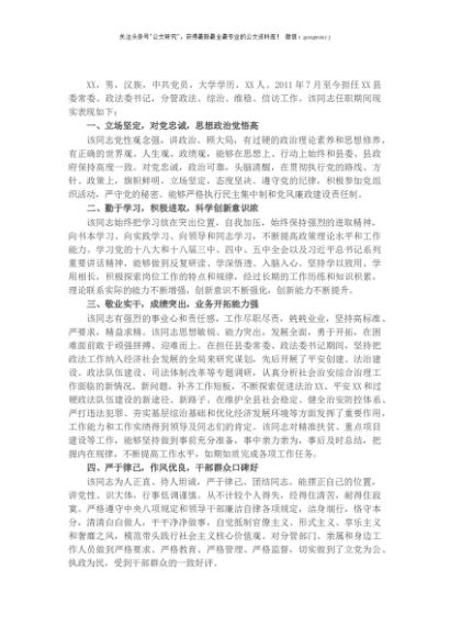 县委常委、政法委书记换届考察现实表现材料